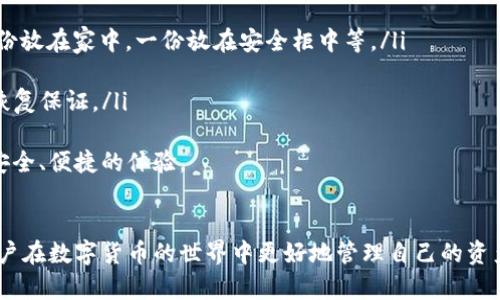 baioti如何下载和使用上海数字货币钱包的全面指南/baioti
数字货币, 上海, 钱包, 下载/guanjianci

引言
随着数字货币的迅猛发展，越来越多的人开始关注数字货币钱包的使用。特别是在上海这座科技与金融交汇的城市，数字货币的接受度和应用前景更加广阔。在本文中，我们将全面介绍如何下载和使用上海的数字货币钱包，为读者解答这方面的各种疑问。

一、什么是数字货币钱包？
数字货币钱包是用于存储、发送和接收数字货币的工具。它可以是软件应用，也可以是硬件设备。数字货币钱包的核心功能是保障用户的私钥安全，从而使得用户可以安全地管理自己的资产。相较于传统银行账户，数字货币钱包的去中心化特性使得用户享有更大的自由，但也需要对安全性有更高的警惕。

二、上海的数字货币钱包市场情况
在上海，数字货币钱包的使用非常普遍。大型交易平台，如火币、币安和OKEx等，也为用户提供了钱包服务。此外，还有一些专门的数字货币钱包应用如imToken和TokenPocket等，这些应用因其用户体验和安全性受到广泛认可。根据市场调研，上海用户对数字货币的接受度逐年上升，尤其是对比特币和以太坊等主流币种。

三、如何下载上海数字货币钱包？
下载数字货币钱包的过程其实相对简单。以下是具体的步骤：
ul
    listrong选择钱包类型：/strong首先，你需要决定使用哪种类型的钱包。一般分为软件钱包和硬件钱包。软件钱包包含移动应用（如imToken和TokenPocket），而硬件钱包则是专门的物理设备（如Ledger和Trezor）。/li
    listrong访问官方网站：/strong下载钱包前，请确保访问的是钱包的官方网站。避免通过不知名网站下载，以免遭受钓鱼攻击和病毒感染。/li
    listrong选择下载链接：/strong在官网上找到下载链接后，选择适合自己设备的版本（iOS、Android或桌面版）进行下载。/li
    listrong安装与设置：/strong下载完成后，按照指引进行安装。初次使用时，钱包会引导你完成设置步骤，包括生成或导入助记词等。/li
/ul

四、如何使用数字货币钱包？
成功下载并安装钱包后，用户可以开始使用它进行数字货币的管理。如下是使用钱包的基本步骤：
ul
    listrong创建或导入钱包：/strong如果你是新用户，可以选择创建新钱包，此时系统会生成一组助记词。请务必妥善保管这一组助记词，因为失去它意味着你会无法恢复钱包和其中的资产。/li
    listrong充值与提现：/strong用户可以通过交易所充值，或者直接与他人进行转账。在钱包中，可以找到接收和发送按钮，点击后输入对应信息即可完成操作。/li
    listrong查看资产：/strong在钱包界面上，你可以清晰地看到自己的数字资产情况，包括余额、交易记录等信息。/li
    listrong安全设置：/strong为了保护钱包安全，建议用户设置密码、启用双重认证等安全措施，确保资产安全。/li
/ul

五、使用数字货币钱包的注意事项
尽管使用数字货币钱包很方便，但用户也需谨慎对待。以下是一些使用钱包的安全建议：
ul
    listrong保管好助记词：/strong助记词是恢复钱包的唯一途径，请务必将其保存在安全的地方，切勿公开分享。/li
    listrong选择安全的密码：/strong钱包的密码应复杂且独特，避免使用常见密码。/li
    listrong定期更新：/strong确保钱包应用保持最新状态，以防止安全漏洞。/li
    listrong警惕钓鱼攻击：/strong不要随意点击陌生链接，确保访问钱包和交易所的链接都是官方的。/li
/ul

六、常见问题解答

1. 如何选择适合我使用的数字货币钱包？
选择一个适合自己的数字货币钱包是极为重要的步骤。以下是一些考量因素：
ul
    listrong安全性：/strong钱包的安全性是首要考虑因素，选择市场上知名的、经过审查的钱包应用。查看用户评价和社区反馈。/li
    listrong资产支持：/strong确认钱包支持你想要管理的数字货币种类，特别是一些小众币种。/li
    listrong用户体验：/strong选择一个界面友好、易于操作的钱包，尤其是对于新用户来说，直观的使用步骤可以大大降低入门门槛。/li
    listrong客户支持与社区：/strong良好的客户支持和活跃的用户社区能为你解决潜在问题。/li
/ul
在选择时，可以先下载几个钱包应用，借助虚拟货币进行小额操作进行比较，最终挑选出最适合自己的一个。

2. 如何保护我的数字货币资产？
保护数字货币资产涉及多个层面，以下是一些行之有效的策略：
ul
    listrong使用硬件钱包：/strong如果你持有长线投资，考虑使用硬件钱包等离线存储方式，增强安全性。/li
    listrong定期备份：/strong经常备份助记词和钱包文件，以确保数据不丢失。/li
    listrong多重认证：/strong开启双重认证，确保即使密码被攻击，账户也不会轻易被盗。/li
    listrong关注网络安全：/strong保持不下载不明链接，使用靠谱的防病毒软件来实时保护自己网络环境。/li
/ul
无论你持有多少数字货币，注意资产安全都是不可忽视的重要事项。

3. 数字货币钱包可以存储哪些数字货币？
不同数字货币钱包支持的数字货币种类各异，主流的钱包一般支持比特币（BTC）、以太坊（ETH）、瑞波币（XRP）、莱特币（LTC）等大多数主流币种。而一些专门的钱包还会支持更多的小众币种，以及ERC-20标准的代币。
在选择钱包时，确保所持的数字货币能够在所选钱包内进行管理。对于不常见的数字货币，小众钱包或专门的代币钱包可能更加适合，比如在DeFi领域中流行的多种代币。
建议用户在下载钱包前，查看支持的币种列表，如果你打算同时管理多种数字货币，可以选择一个多币种支持的钱包。

4. 如果我丢失了助记词该怎么办？
助记词是数字货币钱包中极其重要的组成部分，一旦丢失将无法再获取钱包内的资产。为了避免这一情况，建议采取以下预防措施：
ul
    listrong安全备份：/strong在创建钱包时，立即将助记词写下并存放在安全的地方。你可以制作多个备份，存放在不同地方。例如，一份放在家中，一份放在安全柜中等。/li
    listrong使用密码管理工具：/strong如果你使用电子文档存储，请确保这些文档都采用强加密。/li
    listrong寻求专家帮助：/strong如果意外遗失，可以咨询专业的数字货币恢复公司，但恢复他们的服务是有偿的，而且没有100%的恢复保证。/li
/ul
总体来讲，保持最低限度的责任感，确保妥善管理助记词是保护数字资产的关键之所在。希望每位用户都能在数字货币的世界中，享受到安全、便捷的体验。

结论
本文详细介绍了如何下载和使用上海数字货币钱包的各个环节，包括选择钱包、下载步骤、使用方法、注意事项等。希望能够帮助到广大用户在数字货币的世界中更好地管理自己的资产，并保障自身的安全。同时也希望用户能够积极参与到这个新兴市场中来，探索更多可能性。