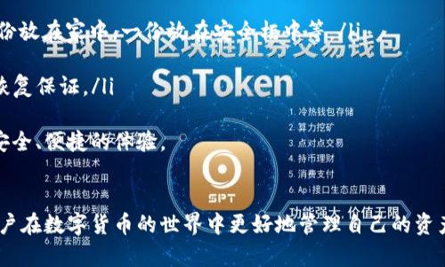 baioti如何下载和使用上海数字货币钱包的全面指南/baioti
数字货币, 上海, 钱包, 下载/guanjianci

引言
随着数字货币的迅猛发展，越来越多的人开始关注数字货币钱包的使用。特别是在上海这座科技与金融交汇的城市，数字货币的接受度和应用前景更加广阔。在本文中，我们将全面介绍如何下载和使用上海的数字货币钱包，为读者解答这方面的各种疑问。

一、什么是数字货币钱包？
数字货币钱包是用于存储、发送和接收数字货币的工具。它可以是软件应用，也可以是硬件设备。数字货币钱包的核心功能是保障用户的私钥安全，从而使得用户可以安全地管理自己的资产。相较于传统银行账户，数字货币钱包的去中心化特性使得用户享有更大的自由，但也需要对安全性有更高的警惕。

二、上海的数字货币钱包市场情况
在上海，数字货币钱包的使用非常普遍。大型交易平台，如火币、币安和OKEx等，也为用户提供了钱包服务。此外，还有一些专门的数字货币钱包应用如imToken和TokenPocket等，这些应用因其用户体验和安全性受到广泛认可。根据市场调研，上海用户对数字货币的接受度逐年上升，尤其是对比特币和以太坊等主流币种。

三、如何下载上海数字货币钱包？
下载数字货币钱包的过程其实相对简单。以下是具体的步骤：
ul
    listrong选择钱包类型：/strong首先，你需要决定使用哪种类型的钱包。一般分为软件钱包和硬件钱包。软件钱包包含移动应用（如imToken和TokenPocket），而硬件钱包则是专门的物理设备（如Ledger和Trezor）。/li
    listrong访问官方网站：/strong下载钱包前，请确保访问的是钱包的官方网站。避免通过不知名网站下载，以免遭受钓鱼攻击和病毒感染。/li
    listrong选择下载链接：/strong在官网上找到下载链接后，选择适合自己设备的版本（iOS、Android或桌面版）进行下载。/li
    listrong安装与设置：/strong下载完成后，按照指引进行安装。初次使用时，钱包会引导你完成设置步骤，包括生成或导入助记词等。/li
/ul

四、如何使用数字货币钱包？
成功下载并安装钱包后，用户可以开始使用它进行数字货币的管理。如下是使用钱包的基本步骤：
ul
    listrong创建或导入钱包：/strong如果你是新用户，可以选择创建新钱包，此时系统会生成一组助记词。请务必妥善保管这一组助记词，因为失去它意味着你会无法恢复钱包和其中的资产。/li
    listrong充值与提现：/strong用户可以通过交易所充值，或者直接与他人进行转账。在钱包中，可以找到接收和发送按钮，点击后输入对应信息即可完成操作。/li
    listrong查看资产：/strong在钱包界面上，你可以清晰地看到自己的数字资产情况，包括余额、交易记录等信息。/li
    listrong安全设置：/strong为了保护钱包安全，建议用户设置密码、启用双重认证等安全措施，确保资产安全。/li
/ul

五、使用数字货币钱包的注意事项
尽管使用数字货币钱包很方便，但用户也需谨慎对待。以下是一些使用钱包的安全建议：
ul
    listrong保管好助记词：/strong助记词是恢复钱包的唯一途径，请务必将其保存在安全的地方，切勿公开分享。/li
    listrong选择安全的密码：/strong钱包的密码应复杂且独特，避免使用常见密码。/li
    listrong定期更新：/strong确保钱包应用保持最新状态，以防止安全漏洞。/li
    listrong警惕钓鱼攻击：/strong不要随意点击陌生链接，确保访问钱包和交易所的链接都是官方的。/li
/ul

六、常见问题解答

1. 如何选择适合我使用的数字货币钱包？
选择一个适合自己的数字货币钱包是极为重要的步骤。以下是一些考量因素：
ul
    listrong安全性：/strong钱包的安全性是首要考虑因素，选择市场上知名的、经过审查的钱包应用。查看用户评价和社区反馈。/li
    listrong资产支持：/strong确认钱包支持你想要管理的数字货币种类，特别是一些小众币种。/li
    listrong用户体验：/strong选择一个界面友好、易于操作的钱包，尤其是对于新用户来说，直观的使用步骤可以大大降低入门门槛。/li
    listrong客户支持与社区：/strong良好的客户支持和活跃的用户社区能为你解决潜在问题。/li
/ul
在选择时，可以先下载几个钱包应用，借助虚拟货币进行小额操作进行比较，最终挑选出最适合自己的一个。

2. 如何保护我的数字货币资产？
保护数字货币资产涉及多个层面，以下是一些行之有效的策略：
ul
    listrong使用硬件钱包：/strong如果你持有长线投资，考虑使用硬件钱包等离线存储方式，增强安全性。/li
    listrong定期备份：/strong经常备份助记词和钱包文件，以确保数据不丢失。/li
    listrong多重认证：/strong开启双重认证，确保即使密码被攻击，账户也不会轻易被盗。/li
    listrong关注网络安全：/strong保持不下载不明链接，使用靠谱的防病毒软件来实时保护自己网络环境。/li
/ul
无论你持有多少数字货币，注意资产安全都是不可忽视的重要事项。

3. 数字货币钱包可以存储哪些数字货币？
不同数字货币钱包支持的数字货币种类各异，主流的钱包一般支持比特币（BTC）、以太坊（ETH）、瑞波币（XRP）、莱特币（LTC）等大多数主流币种。而一些专门的钱包还会支持更多的小众币种，以及ERC-20标准的代币。
在选择钱包时，确保所持的数字货币能够在所选钱包内进行管理。对于不常见的数字货币，小众钱包或专门的代币钱包可能更加适合，比如在DeFi领域中流行的多种代币。
建议用户在下载钱包前，查看支持的币种列表，如果你打算同时管理多种数字货币，可以选择一个多币种支持的钱包。

4. 如果我丢失了助记词该怎么办？
助记词是数字货币钱包中极其重要的组成部分，一旦丢失将无法再获取钱包内的资产。为了避免这一情况，建议采取以下预防措施：
ul
    listrong安全备份：/strong在创建钱包时，立即将助记词写下并存放在安全的地方。你可以制作多个备份，存放在不同地方。例如，一份放在家中，一份放在安全柜中等。/li
    listrong使用密码管理工具：/strong如果你使用电子文档存储，请确保这些文档都采用强加密。/li
    listrong寻求专家帮助：/strong如果意外遗失，可以咨询专业的数字货币恢复公司，但恢复他们的服务是有偿的，而且没有100%的恢复保证。/li
/ul
总体来讲，保持最低限度的责任感，确保妥善管理助记词是保护数字资产的关键之所在。希望每位用户都能在数字货币的世界中，享受到安全、便捷的体验。

结论
本文详细介绍了如何下载和使用上海数字货币钱包的各个环节，包括选择钱包、下载步骤、使用方法、注意事项等。希望能够帮助到广大用户在数字货币的世界中更好地管理自己的资产，并保障自身的安全。同时也希望用户能够积极参与到这个新兴市场中来，探索更多可能性。