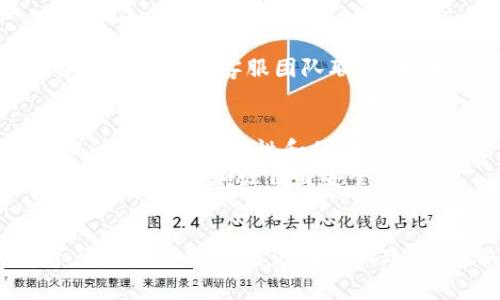 TPWallet使用中的潜在风险及应对策略
TPWallet, 加密钱包, 安全风险, 数字货币/guanjianci

引言
在数字货币日益流行的今天，钱包作为存储和交易加密资产的工具，其安全性和可靠性变得尤为重要。TPWallet作为一款备受欢迎的多链钱包，虽然为用户提供了方便的资产管理和交易功能，但它的使用也伴随着不同的风险。在本文中，我们将深入探讨TPWallet的潜在风险，并提出相应的应对策略，以帮助用户安全地使用这一平台。

TPWallet的基本概述
TPWallet是一款支持多种加密货币的数字钱包，允许用户在一个平台上管理不同的资产。它不仅支持主流的比特币、以太坊等数字货币，还兼容许多新兴的数字资产。用户通过TPWallet可以方便地进行交易、代币交换、NFT管理等多种操作。
然而，随着数字货币市场的迅猛发展，许多用户对加密钱包的安全性产生了担忧。TPWallet虽然具备多重安全措施，但仍存在一些无法忽视的风险。

TPWallet的潜在风险
1. **网络攻击风险**：TPWallet作为在线钱包，时常面临网络攻击，比如黑客入侵、钓鱼攻击等。一旦账户信息被盗，用户的资产将面临被盗的风险。
2. **私钥管理风险**：TPWallet的安全性在于用户管理的私钥。如果用户未妥善保管私钥，可能导致无法恢复资产或被他人窃取。
3. **软件漏洞风险**：任何软件都有可能存在漏洞，TPWallet也不例外。如果漏洞被黑客利用，可能导致用户资产被盗。
4. **用户操作失误**：数字货币的交易一旦发生，通常是不可逆的。有时用户因误操作而损失资产，因此教育用户如何安全使用TPWallet和避免错误操作至关重要。

应对TPWallet风险的策略
1. **加强账户安全**：用户在使用TPWallet时，应启用二步验证，并选择强密码。定期更换密码并避免使用相同密码，能有效降低账户被盗的风险。
2. **妥善管理私钥**：用户应将私钥保存在安全的地方，不要随意分享或存储在不安全的环境中。可以使用硬件钱包进行备份，增强资产安全。
3. **定期检查更新**：保持TPWallet和相关系统的更新，确保使用最新的安全补丁，降低因软件漏洞被攻击的风险。
4. **提升用户教育**：许多安全问题源于用户对数字货币的缺乏理解。通过提高用户的安全意识和知识水平，可以减少因误操作导致的损失。

相关问题解答

1. TPWallet与其他加密钱包相比的优缺点是什么？
TPWallet作为一款多链钱包，其最大的优势在于支持多种数字资产，用户无需在多个钱包之间切换，极大地提高了便利性。同时，TPWallet也具备用户友好的界面，对于新手用户尤其友好。
然而，TPWallet的劣势也显而易见。由于它是在线钱包，相较于硬件钱包，安全性稍弱。此外，因为钱包涉及多个区块链，技术复杂性也可能导致故障或操作失误。

2. 如何安全地使用TPWallet进行交易？
安全使用TPWallet进行交易的关键在于保护个人信息和资产安全。用户需要设置强密码，启用二步验证，并定期监控账户活动。进行交易时，务必仔细检查金额和收款地址，确保一切信息无误。此外，考虑在进行大额交易时使用硬件钱包，以增加安全性。

3. TPWallet出现故障时该如何处理？
在使用TPWallet过程中遇到故障，用户应首先尝试重启应用，或者更新到最新版本。如果故障 persists，用户可以参考TPWallet的官方支持页面获取解决方案或与客服团队联系。如果是安全事故，及时更改密码和重新生成私钥是必要的。

4. TPWallet未来的发展趋势如何？
随着区块链技术的迅猛发展，TPWallet也在不断进化以适应市场需求。未来，TPWallet可能会纳入更多创新技术，如多重签名、去中心化的身份验证等，提升用户的安全性和便利性。
同时，TPWallet也可能扩展其服务，支持更多类型的资产管理以及更复杂的金融交易，满足高级用户的需求。总之，TPWallet的未来充满潜力，但用户仍需保持警惕，加强自身安全意识。

总结
TPWallet作为一款功能强大的多链数字钱包，为用户提供了便利的资产管理和交易体验。然而，其伴随的安全风险也不容忽视。用户在使用TPWallet时，需要充分理解其潜在的风险，并采取相应的安全措施，以确保自己的资产安全。随着数字货币市场的发展，加强安全意识和技术的应用将是每个用户必须面对的重要课题。
