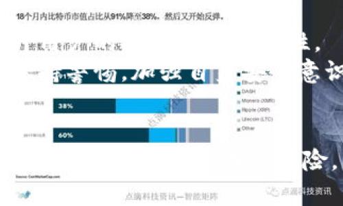 TPWallet使用中的潜在风险及应对策略
TPWallet, 加密钱包, 安全风险, 数字货币/guanjianci

引言
在数字货币日益流行的今天，钱包作为存储和交易加密资产的工具，其安全性和可靠性变得尤为重要。TPWallet作为一款备受欢迎的多链钱包，虽然为用户提供了方便的资产管理和交易功能，但它的使用也伴随着不同的风险。在本文中，我们将深入探讨TPWallet的潜在风险，并提出相应的应对策略，以帮助用户安全地使用这一平台。

TPWallet的基本概述
TPWallet是一款支持多种加密货币的数字钱包，允许用户在一个平台上管理不同的资产。它不仅支持主流的比特币、以太坊等数字货币，还兼容许多新兴的数字资产。用户通过TPWallet可以方便地进行交易、代币交换、NFT管理等多种操作。
然而，随着数字货币市场的迅猛发展，许多用户对加密钱包的安全性产生了担忧。TPWallet虽然具备多重安全措施，但仍存在一些无法忽视的风险。

TPWallet的潜在风险
1. **网络攻击风险**：TPWallet作为在线钱包，时常面临网络攻击，比如黑客入侵、钓鱼攻击等。一旦账户信息被盗，用户的资产将面临被盗的风险。
2. **私钥管理风险**：TPWallet的安全性在于用户管理的私钥。如果用户未妥善保管私钥，可能导致无法恢复资产或被他人窃取。
3. **软件漏洞风险**：任何软件都有可能存在漏洞，TPWallet也不例外。如果漏洞被黑客利用，可能导致用户资产被盗。
4. **用户操作失误**：数字货币的交易一旦发生，通常是不可逆的。有时用户因误操作而损失资产，因此教育用户如何安全使用TPWallet和避免错误操作至关重要。

应对TPWallet风险的策略
1. **加强账户安全**：用户在使用TPWallet时，应启用二步验证，并选择强密码。定期更换密码并避免使用相同密码，能有效降低账户被盗的风险。
2. **妥善管理私钥**：用户应将私钥保存在安全的地方，不要随意分享或存储在不安全的环境中。可以使用硬件钱包进行备份，增强资产安全。
3. **定期检查更新**：保持TPWallet和相关系统的更新，确保使用最新的安全补丁，降低因软件漏洞被攻击的风险。
4. **提升用户教育**：许多安全问题源于用户对数字货币的缺乏理解。通过提高用户的安全意识和知识水平，可以减少因误操作导致的损失。

相关问题解答

1. TPWallet与其他加密钱包相比的优缺点是什么？
TPWallet作为一款多链钱包，其最大的优势在于支持多种数字资产，用户无需在多个钱包之间切换，极大地提高了便利性。同时，TPWallet也具备用户友好的界面，对于新手用户尤其友好。
然而，TPWallet的劣势也显而易见。由于它是在线钱包，相较于硬件钱包，安全性稍弱。此外，因为钱包涉及多个区块链，技术复杂性也可能导致故障或操作失误。

2. 如何安全地使用TPWallet进行交易？
安全使用TPWallet进行交易的关键在于保护个人信息和资产安全。用户需要设置强密码，启用二步验证，并定期监控账户活动。进行交易时，务必仔细检查金额和收款地址，确保一切信息无误。此外，考虑在进行大额交易时使用硬件钱包，以增加安全性。

3. TPWallet出现故障时该如何处理？
在使用TPWallet过程中遇到故障，用户应首先尝试重启应用，或者更新到最新版本。如果故障 persists，用户可以参考TPWallet的官方支持页面获取解决方案或与客服团队联系。如果是安全事故，及时更改密码和重新生成私钥是必要的。

4. TPWallet未来的发展趋势如何？
随着区块链技术的迅猛发展，TPWallet也在不断进化以适应市场需求。未来，TPWallet可能会纳入更多创新技术，如多重签名、去中心化的身份验证等，提升用户的安全性和便利性。
同时，TPWallet也可能扩展其服务，支持更多类型的资产管理以及更复杂的金融交易，满足高级用户的需求。总之，TPWallet的未来充满潜力，但用户仍需保持警惕，加强自身安全意识。

总结
TPWallet作为一款功能强大的多链数字钱包，为用户提供了便利的资产管理和交易体验。然而，其伴随的安全风险也不容忽视。用户在使用TPWallet时，需要充分理解其潜在的风险，并采取相应的安全措施，以确保自己的资产安全。随着数字货币市场的发展，加强安全意识和技术的应用将是每个用户必须面对的重要课题。