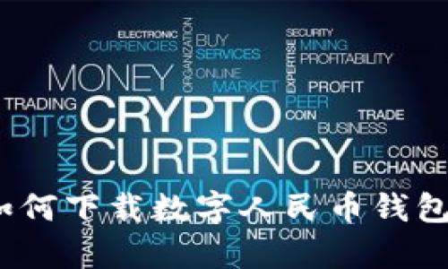 全面解析：如何下载数字人民币钱包的终极指南