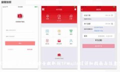 如何将抹茶平台的币安全提取到TPWallet？详细指南