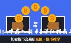 如何在TP Wallet中存入猪币？详细指南与常见问题