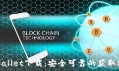   tpwallet下载：安全可靠的获取途径