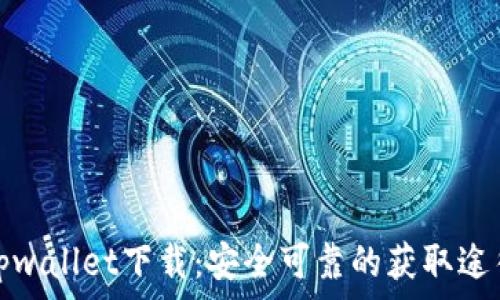   
tpwallet下载：安全可靠的获取途径