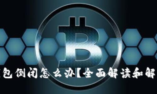 加密钱包倒闭怎么办？全面解读和解决方案