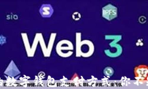 
纽约最受欢迎的数字钱包支付方式：你不知道的支付选择