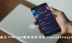 如何通过TPWallet轻松购买薄饼（PancakeSwap）代币
