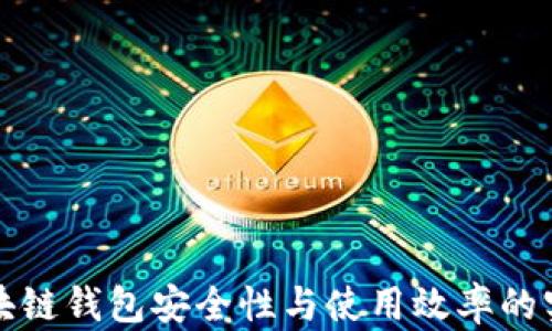 
提升区块链钱包安全性与使用效率的实用技巧