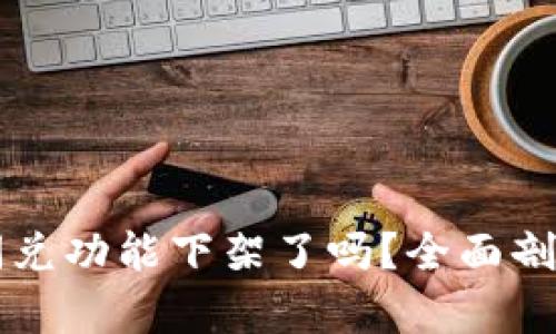 TPWallet的闪兑功能下架了吗？全面剖析及解决方案
