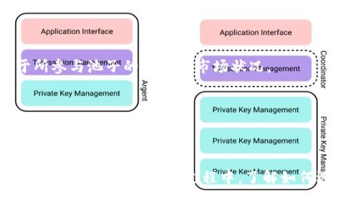 在区块链和加密货币的世界中，“TPWallet”通常指的是一个多链数字资产钱包，而“加池子”则是与流动性挖矿或流动性池相关的术语。具体来说，下面是对“TPWallet加池子”的详细解释和背景信息。

### TPWallet简介

TPWallet是一个支持多种区块链的数字资产钱包，用户可以通过TPWallet安全地存储、管理和交易他们的数字资产。它的主要特点包括：

1. **多链支持**：TPWallet支持多个区块链，允许用户在一个平台上管理不同类型的加密货币。
2. **用户友好界面**：为了吸引更多用户，TPWallet提供了简洁直观的用户界面，方便用户进行各种操作。
3. **安全性**：TPWallet采用高标准的安全措施，保护用户的资产安全。

### 加池子的概念

“加池子”通常是指在去中心化金融（DeFi）应用中，用户将他们的资产投入到流动性池中，以获取一定的收益。流动性池是由多个用户共同提供的资金池，用于支持平台内的交易或借贷等活动。用户通过向流动性池添加资产，可以获得相应的流动性奖励。

### TPWallet加池子的操作步骤

1. **创建TPWallet账户**：用户需要先下载TPWallet应用并创建个人账户。
2. **充值资产**：在开始加池子之前，用户需要将数字资产充值到他们的TPWallet中。
3. **选择流动性池**：在TPWallet中，用户可以选择想要加入的流动性池，通常会有不同的池子针对不同的资产对。
4. **添加流动性**：用户选择好流动性池后，可以设置要添加的资产数量，并确认交易。
5. **获得奖励**：用户一旦成功加入流动性池，就会根据提供的资产数量及流动性池的规则，获得一定的奖励。

### 相关问题探讨

接下来，我们将深入探讨四个与TPWallet和加池子相关的问题：

#### 如何选择合适的流动性池？

选择合适的流动性池是用户在参与加池子前需要考虑的重要因素。用户可以从以下几个方面来进行选择：

1. **收益率**：不同的流动性池提供的收益率不同，用户应选择那些能够提供较高年化收益率的池子。不过，收益高的池子通常意味着风险也相对较高，因此需要认真评估风险与回报之间的平衡。
   
2. **资产的流动性**：选择流动性较好的资产对用户的利益至关重要。如果池中的资产流动性差，用户可能在需要提现时面临困难。

3. **项目的信誉**：在加入某个流动性池之前，用户应该对这个项目的背景进行调查和分析。了解项目团队、发展历程及社区评价，可以帮助用户做出更明智的决策。

4. **技术风险**：去中心化金融产品有时可能会存在智能合约漏洞等技术风险。在选择流动性池时，了解该池是否经过审计及其安全性非常重要。

总结来说，选择流动性池需要考虑收益、流动性、项目信誉及技术风险多个维度，综合评估后再做决定。

#### 如何管理风险？

参与加池子虽然能带来可观的收益，但也伴随一定的风险，因此有效的风险管理非常重要。用户可以采取以下几种方法来管理风险：

1. **分散投资**：不要将所有资产都投入同一个流动性池中。通过将资金分散到多个流动性池或不同的资产对中，可以降低单一池子出现问题对整体资产的影响。

2. **了解市场动态**：参与流动性池前，用户应密切关注市场走势和最新动态。了解所投资资产的最新发展及市场情绪，这样可以及时做出反应，调整投资策略。

3. **设立止损点**：为每笔交易或投资设立明确的止损点，以减少潜在的损失。这样即使市场出现不利变化，也能有机制来控制损失。

4. **关注合约审计**：参与的流动性池若智能合约经过严谨审计，证明其安全性相对较高。用户要优先选择那些有良好安全记录或者信誉高的项目进行投资。

通过这些策略，用户可以更有效地管理在流动性池中的投资风险。

#### TPWallet如何确保用户资产安全？

TPWallet非常重视用户的资产安全，并采取了多种技术和措施来保护用户资金，包括：

1. **多重签名技术**：TPWallet使用多重签名技术，来保证资产转移的安全性。资产转移需要多个签名验证，增加了安全性。

2. **私钥保护**：用户的私钥存储在本地设备上，无需上传到服务器。这样即使TPWallet的服务器遭到攻击，用户的资产依然安全。

3. **安全审计**：TPWallet会进行定期的安全审计，以确保其系统和技术的安全性，以及不断修复潜在漏洞。

4. **用户教育**：TPWallet也注重对用户的教育，提醒用户关于安全的最佳实践，如使用强密码、启用双重身份验证等。

通过这些手段，TPWallet为用户提供了坚实的安全保障，使其可以更加放心地进行加池子操作。

#### 流动性挖矿与加池子的区别是什么？

流动性挖矿和加池子虽然有相似之处，但它们之间存在一些关键的区别，了解这些区别有助于用户做出更好的投资决策。

1. **定义不同**：流动性挖矿是指用户将数字资产存入某个流动性池中，从而获得平台奖励的过程；而“加池子”是广义的概念，指的是任何向流动性池提供资产的行为。

2. **收益机制不同**：流动性挖矿通常通过代币奖励来激励用户提供流动性，而加池子的收益可能来源于交易手续费、奖励代币或两者的结合。不同的池子和项目可能有不同的收益结构。

3. **参与的条件**：在某些平台，流动性挖矿可能需要用户锁定资产一段特定时间，而加池子可能允许用户自由进出，根据项目的具体条款而异。

4. **风险程度**：流动性挖矿通常伴随较高的风险，因为在某些情况下，流动性挖矿可能会出现“无常损失”的问题；而加池子可能影响较小，但具体取决于所参与池子的性质和市场状况。

综上所述，虽然流动性挖矿和加池子之间有交集，但它们的具体机制和风险特征还是有所不同。

### 结论

TPWallet作为一个多链数字资产钱包，为用户提供了一个安全、便捷的管理数字资产平台。通过加入流动性池，用户可以参与到DeFi生态系统中，同时获得流动性奖励。在这个过程中，了解如何选择流动性池、管理风险、保障资产安全以及流动性挖矿与加池子的区别，对用户来说至关重要。希望本文对TPWallet和加池子的相关知识能够帮助到你。
