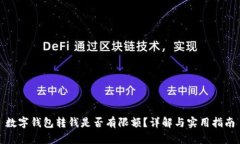 数字钱包转钱是否有限额？详解与实用指南