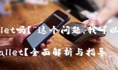 关于“pig币可以转到tpwallet吗？”这个问题，我可