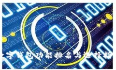 数字钱包功能排名与选择指南