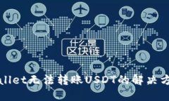 : TPWallet无法转账USDT的解决方案详解