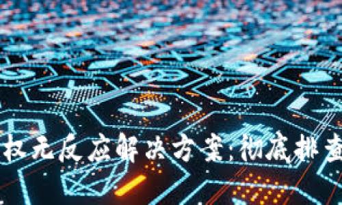 TPWallet授权无反应解决方案：彻底排查及实用指南