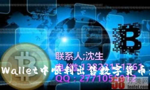 如何在TPWallet中顺利出售数字货币：详细指南
