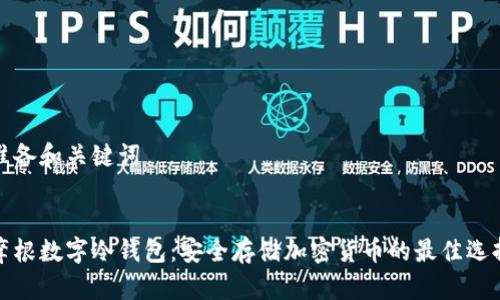 准备和关键词


摩根数字冷钱包：安全存储加密货币的最佳选择
