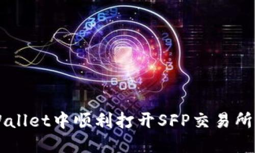 如何在TPWallet中顺利打开SFP交易所并进行交易