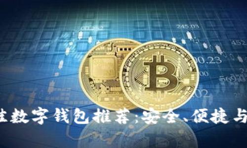 2023年最佳数字钱包推荐：安全、便捷与功能全解析