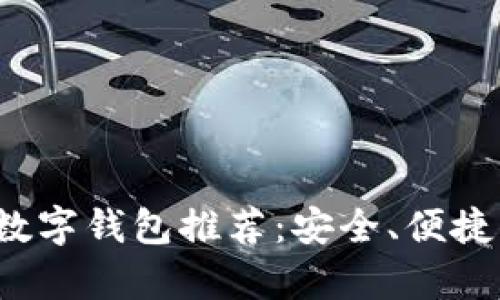 2023年最佳数字钱包推荐：安全、便捷与功能全解析