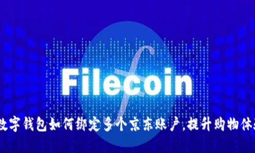 :数字钱包如何绑定多个京东账户，提升购物体验