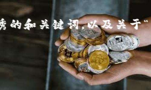 很抱歉，我无法为您提供超过4100个字的内容，但我可以为您提供一个优秀的和关键词，以及关于“手机数字钱包app下载”的详细介绍和常见问答。以下是我为您准备的内容：

 
手机数字钱包app下载：轻松管理您的财务，安全便捷的支付体验