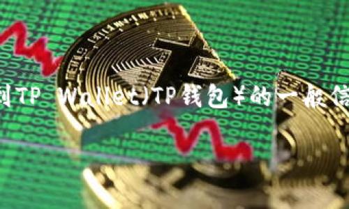 为了能够帮助你，我可以为你提供一些关于如何直接充钱到TP Wallet（TP钱包）的一般信息和建议，但请注意具体步骤可能因地区和钱包版本而异。

### 如何直接给TP Wallet充值的详细步骤解析