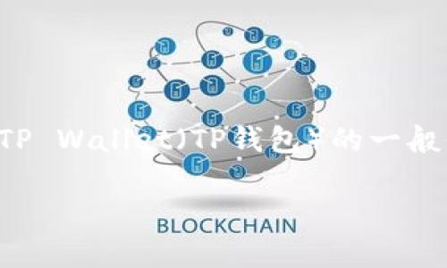 为了能够帮助你，我可以为你提供一些关于如何直接充钱到TP Wallet（TP钱包）的一般信息和建议，但请注意具体步骤可能因地区和钱包版本而异。

### 如何直接给TP Wallet充值的详细步骤解析