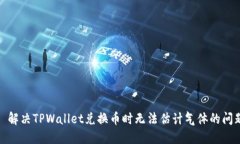 : 解决TPWallet兑换币时无法估计气体的问题