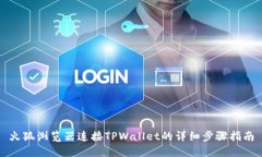 火狐浏览器连接TPWallet的详细步骤指南