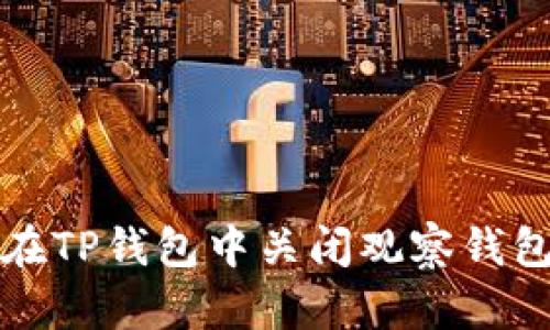 如何在TP钱包中关闭观察钱包功能