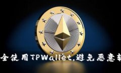 :如何安全使用TPWallet，避免恶意软件风险