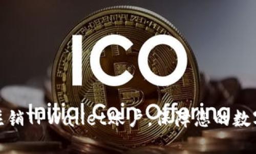 如何彻底注销TPWallet账户，保障您的数字资产安全