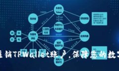 如何彻底注销TPWallet账户，保障您的数字资产安全