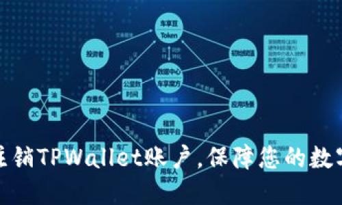 如何彻底注销TPWallet账户，保障您的数字资产安全