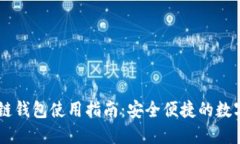 日本区块链钱包使用指南：安全便捷的数字资产