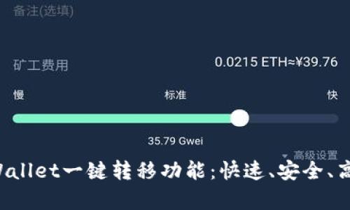 彻底解析TP Wallet一键转移功能：快速、安全、高效的资产管理