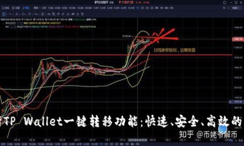 彻底解析TP Wallet一键转移功能：快速、安全、高效的资产管理