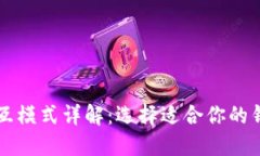思考和关键词区块链钱包交互模式详解：选择适