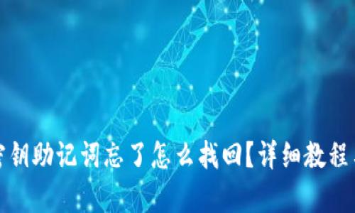 tpwallet密钥助记词忘了怎么找回？详细教程与解决方案