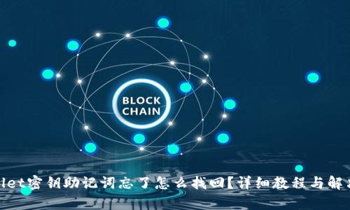 tpwallet密钥助记词忘了怎么找回？详细教程与解决方案