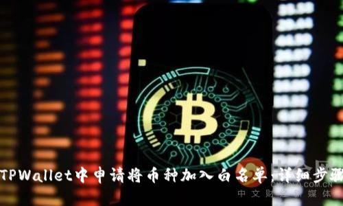 如何在TPWallet中申请将币种加入白名单：详细步骤与指南