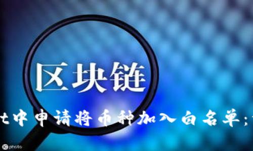 如何在TPWallet中申请将币种加入白名单：详细步骤与指南