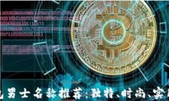 数字钱包男士名称推荐：独特、时尚、实用的选