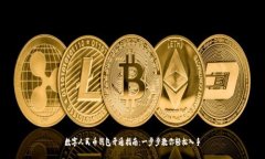 数字人民币钱包开通指南：一步步教你轻松入手