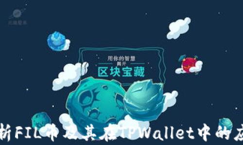 
深入解析FIL币及其在TPWallet中的应用价值