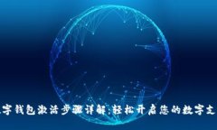 华为数字钱包激活步骤详解：轻松开启您的数字
