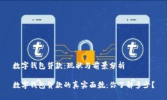 数字钱包贷款：现状与前景分析数字钱包贷款的