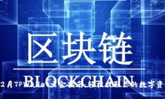 12月TPWallet出金指南：轻松提取你的数字资产
